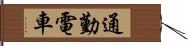 通勤電車 Hand Scroll