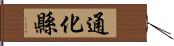 通化縣 Hand Scroll