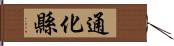 通化縣 Hand Scroll