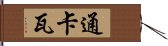 Tonkawa Hand Scroll