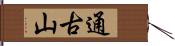 通古山 Hand Scroll