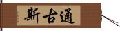 通古斯 Hand Scroll