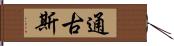 通古斯 Hand Scroll