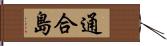 通合島 Hand Scroll