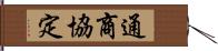 通商協定 Hand Scroll