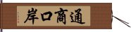 通商口岸 Hand Scroll