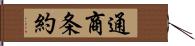 通商条約 Hand Scroll