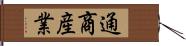 通商産業 Hand Scroll