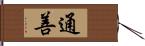 通善 Hand Scroll