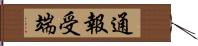 通報受端 Hand Scroll
