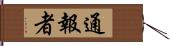 通報者 Hand Scroll