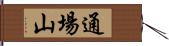 通場山 Hand Scroll