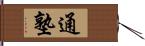 通塾 Hand Scroll