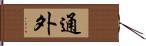 通外 Hand Scroll