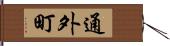 通外町 Hand Scroll