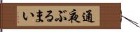 通夜ぶるまい Hand Scroll