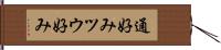 通好み Hand Scroll
