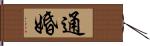 通婚 Hand Scroll