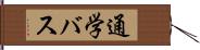 通学バス Hand Scroll