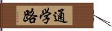 通学路 Hand Scroll