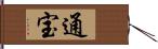 通宝 Hand Scroll