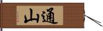 通山 Hand Scroll