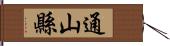 通山縣 Hand Scroll