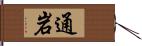 通岩 Hand Scroll