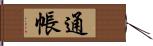 通帳 Hand Scroll