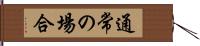 通常の場合 Hand Scroll
