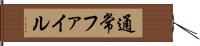 通常ファイル Hand Scroll