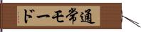 通常モード Hand Scroll