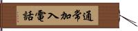 通常加入電話 Hand Scroll