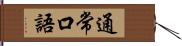 通常口語 Hand Scroll