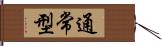 通常型 Hand Scroll