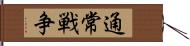 通常戦争 Hand Scroll