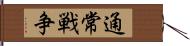 通常戦争 Hand Scroll