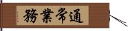 通常業務 Hand Scroll