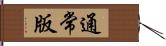 通常版 Hand Scroll