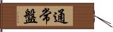 通常盤 Hand Scroll