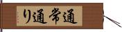 通常通り Hand Scroll