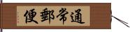 通常郵便 Hand Scroll