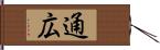 通広 Hand Scroll