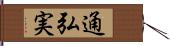 通弘実 Hand Scroll