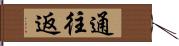 通往返 Hand Scroll