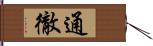 通徹 Hand Scroll