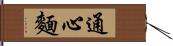 通心麵 Hand Scroll