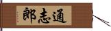 通志郎 Hand Scroll