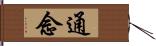 通念 Hand Scroll