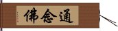 通念佛 Hand Scroll